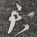 君