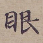 眼