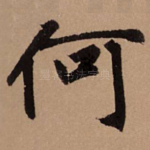何
