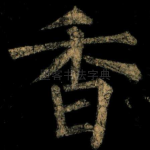 香
