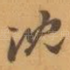 沈