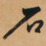石
