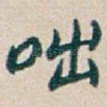 咄