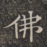 佛