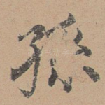 孙