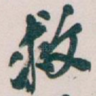 救