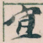 宜