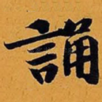 诵