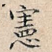 宪