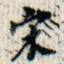 宋