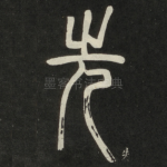 先