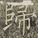 歸