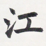 江