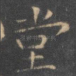 堂