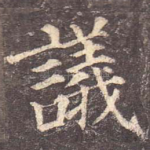 议