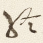 終