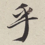 乎