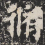 修
