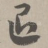 退