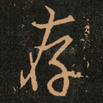 存