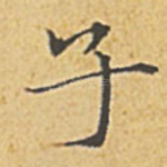子