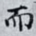 而