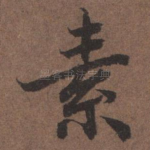 素