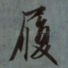 履