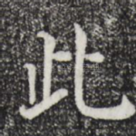此