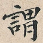 谓