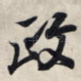 政