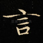 言