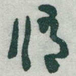 修