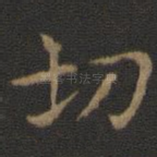 切