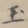 玉