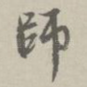 师