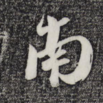 南