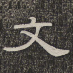 文