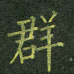 群