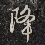 降