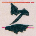 亦