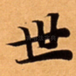 世
