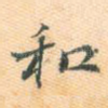 和