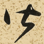 皆