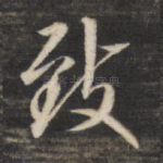 致