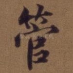 管