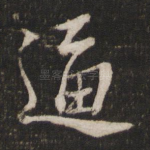 逼