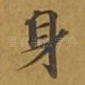 身