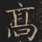 高