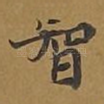 智